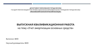 Курсовая Работа На Тему Учет Амортизации Основных Средств